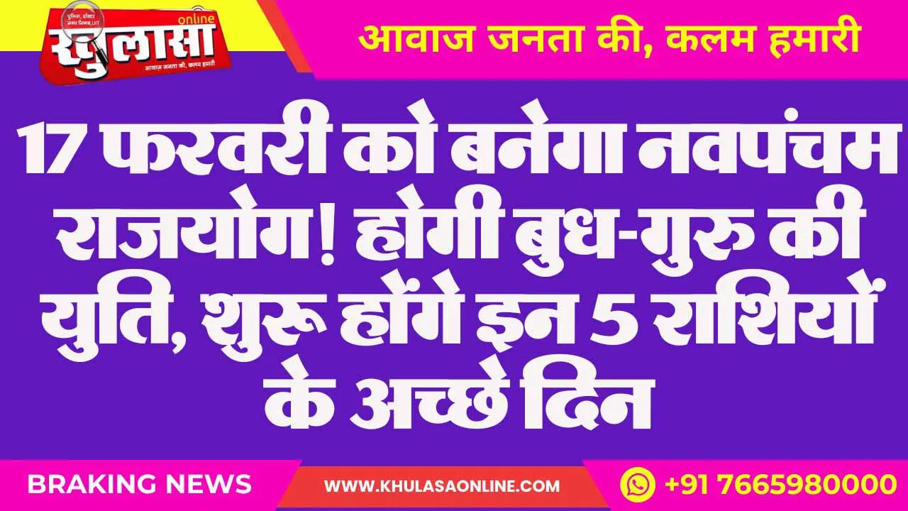17 फरवरी को बनेगा नवपंचम राजयोग! होगी बुध-गुरु की युति, शुरू होंगे इन 5 राशियों के अच्छे दिन