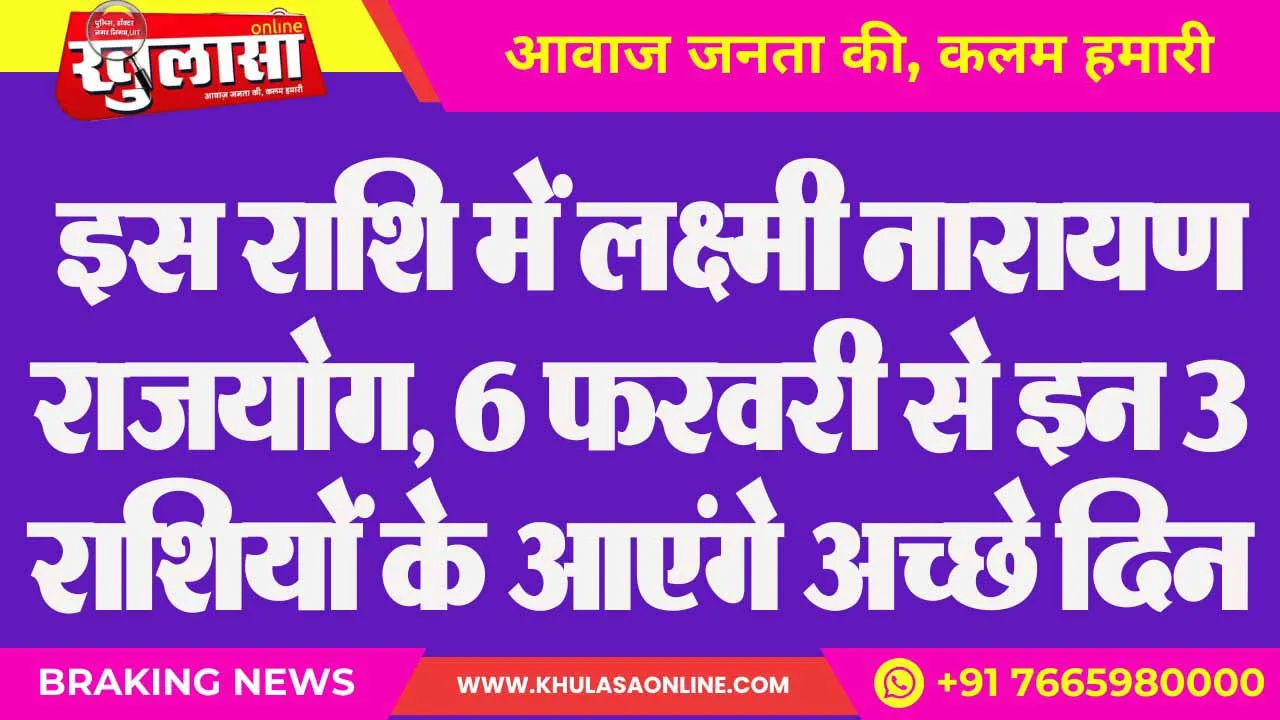 इस राशि में लक्ष्मी नारायण राजयोग, 6 फरवरी से इन 3 राशियों के आएंगे अच्छे दिन