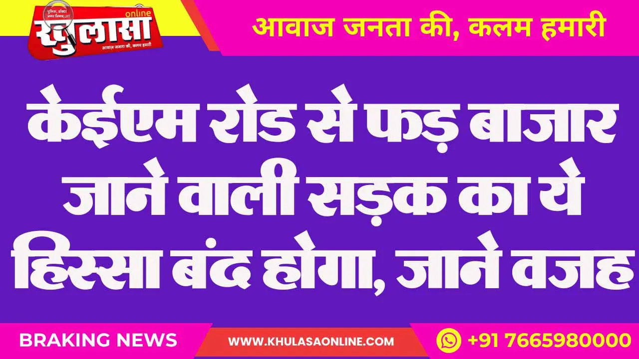 केईएम रोड से फड़ बाजार जाने वाली सड़क का ये हिस्सा बंद होगा, जाने वजह