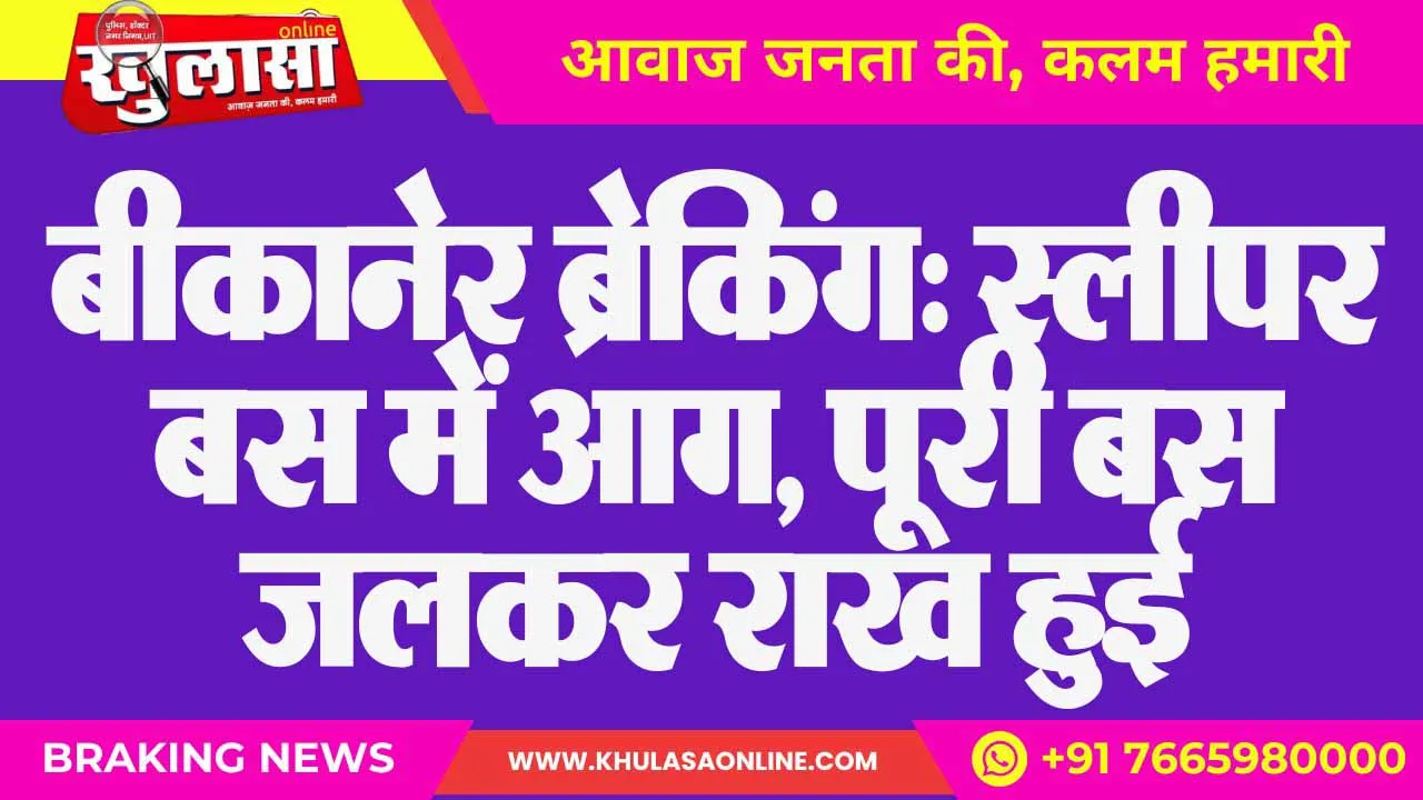 बीकानेर ब्रेकिंग: स्लीपर बस में आग, पूरी बस जलकर राख हुई