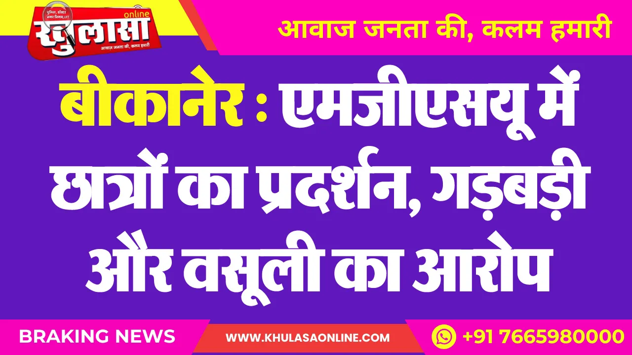 बीकानेर : एमजीएसयू में छात्रों का प्रदर्शन, गड़बड़ी और वसूली का आरोप