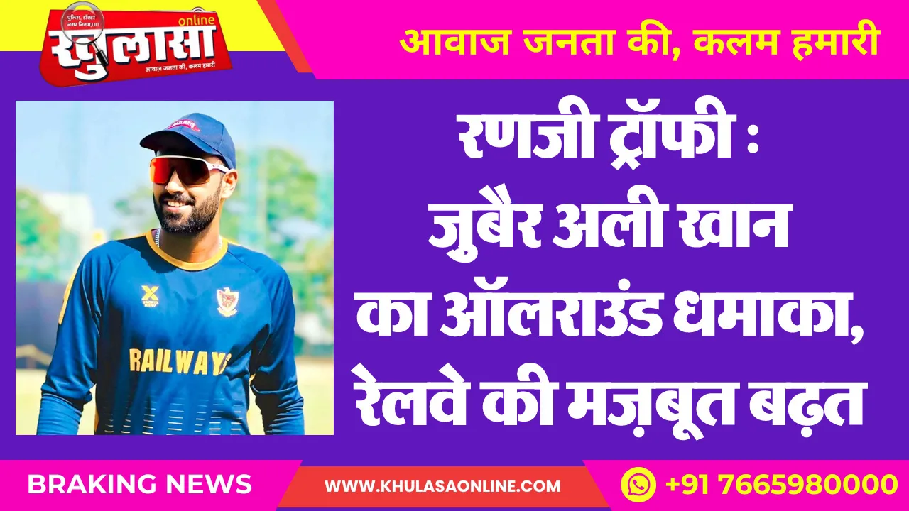 रणजी ट्रॉफी: ज़ुबैर अली खान का ऑलराउंड धमाका, रेलवे की मज़बूत बढ़त