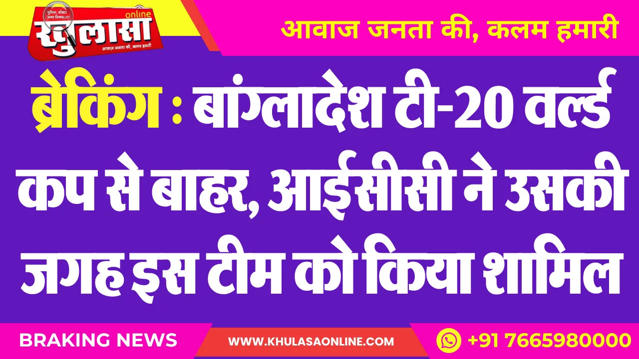 ब्रेकिंग : बांग्लादेश टी-20 वल्र्ड कप से बाहर, आईसीसी ने उसकी जगह इस टीम को किया शामिल