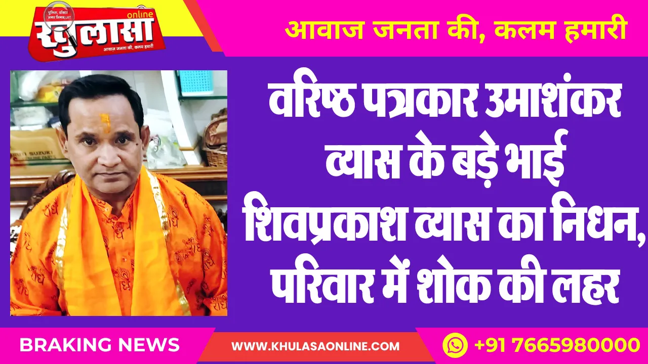 वरिष्ठ पत्रकार उमाशंकर व्यास के बड़े भाई शिवप्रकाश व्यास का निधन, परिवार में शोक की लहर