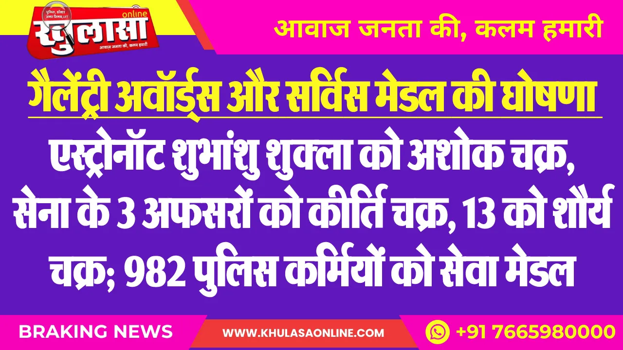 गैलेंट्री अवॉर्ड्स और सर्विस मेडल की घोषणा : एस्ट्रोनॉट शुभांशु शुक्ला को अशोक चक्र, सेना के 3 अफसरों को कीर्ति चक्र, 13 को शौर्य चक्र; 982 पुलिस कर्मियों को सेवा मेडल