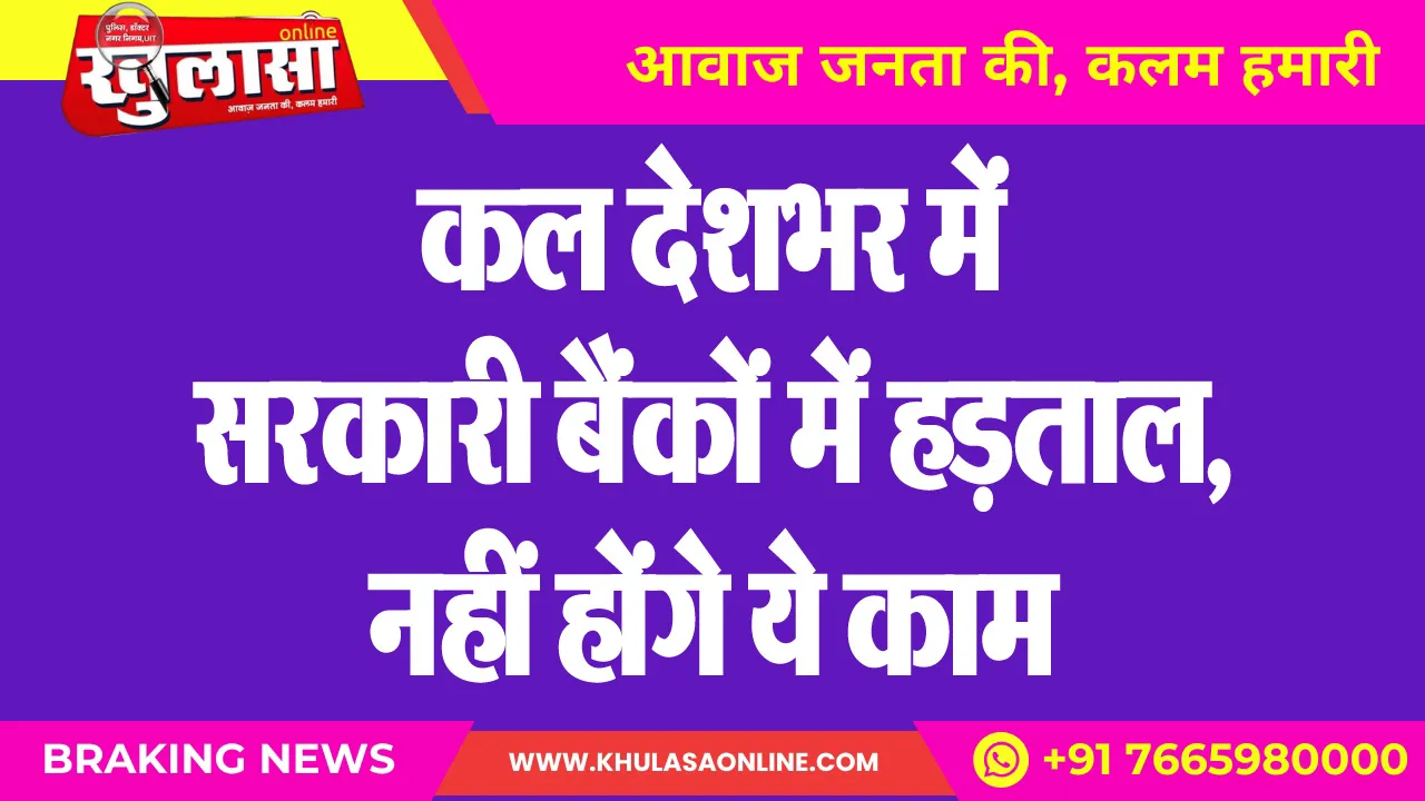 कल देशभर में सरकारी बैंकों में हड़ताल, नहीं होंगे ये काम