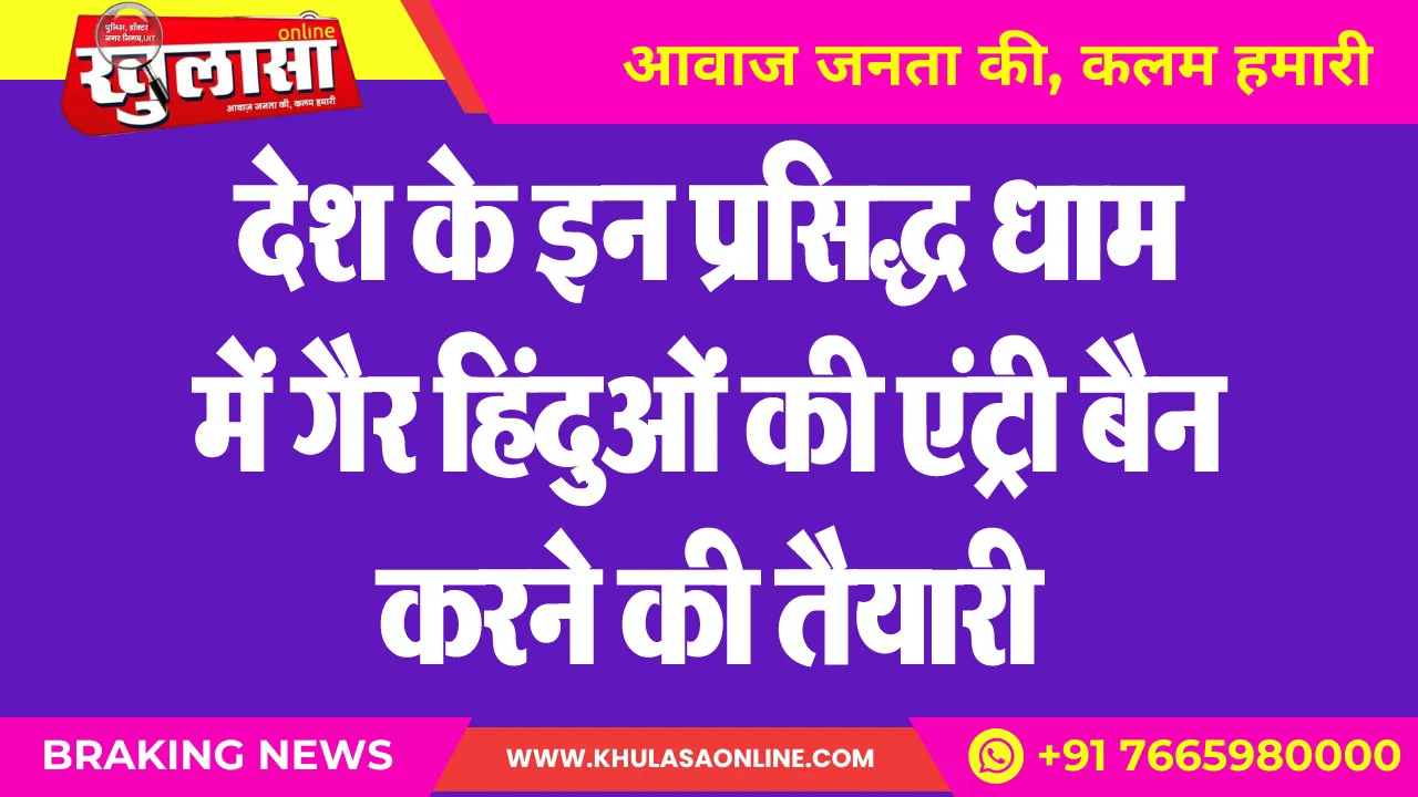 देश के इन प्रसिद्ध धाम में गैर हिंदुओं की एंट्री बैन करने की तैयारी