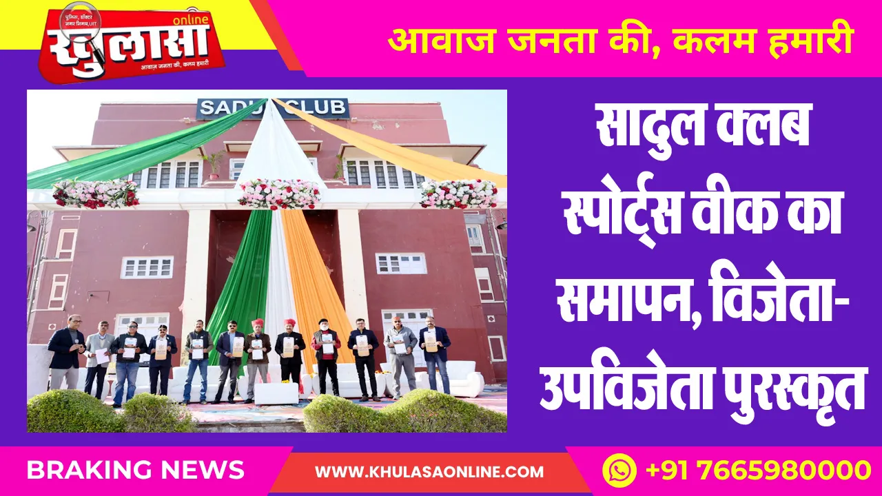 सादुल क्लब स्पोर्ट्स वीक का समापन, विजेता- उपविजेता पुरस्कृत