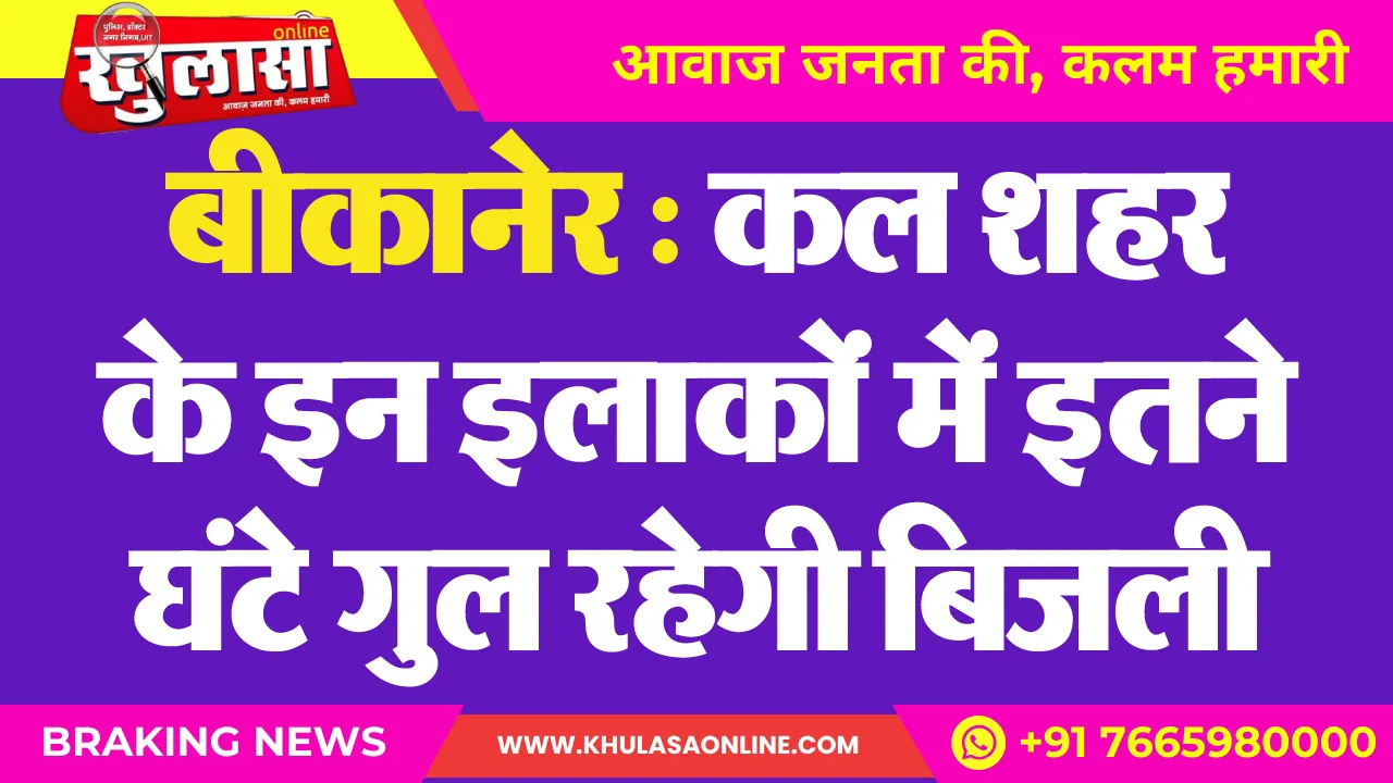 बीकानेर : कल शहर के इन इलाकों में इतने घंटे गुल रहेगी बिजली