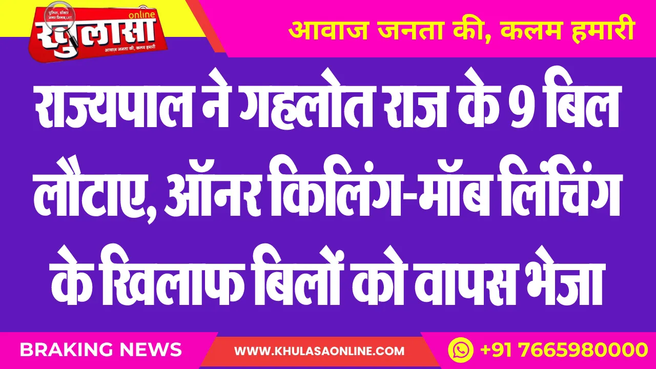 राज्यपाल ने गहलोत राज के 9 बिल लौटाए, ऑनर किलिंग-मॉब लिंचिंग के खिलाफ बिलों को वापस भेजा
