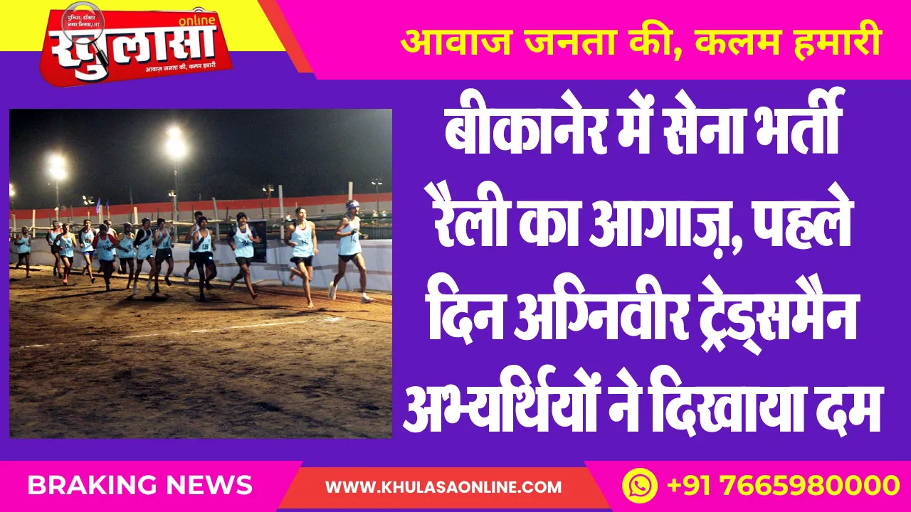 बीकानेर में सेना भर्ती रैली का आगाज़, पहले दिन अग्निवीर ट्रेड्समैन अभ्यर्थियों ने दिखाया दम