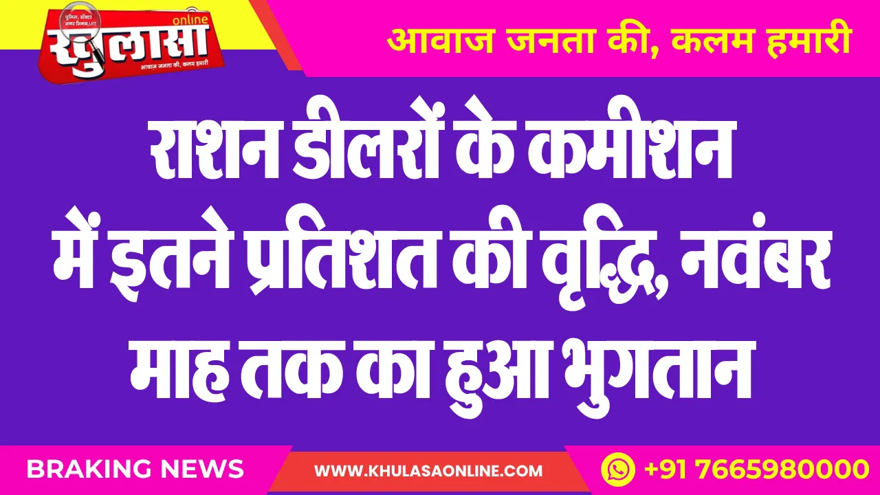 राशन डीलरों के कमीशन में इतने प्रतिशत की वृद्धि, नवंबर माह तक का हुआ भुगतान