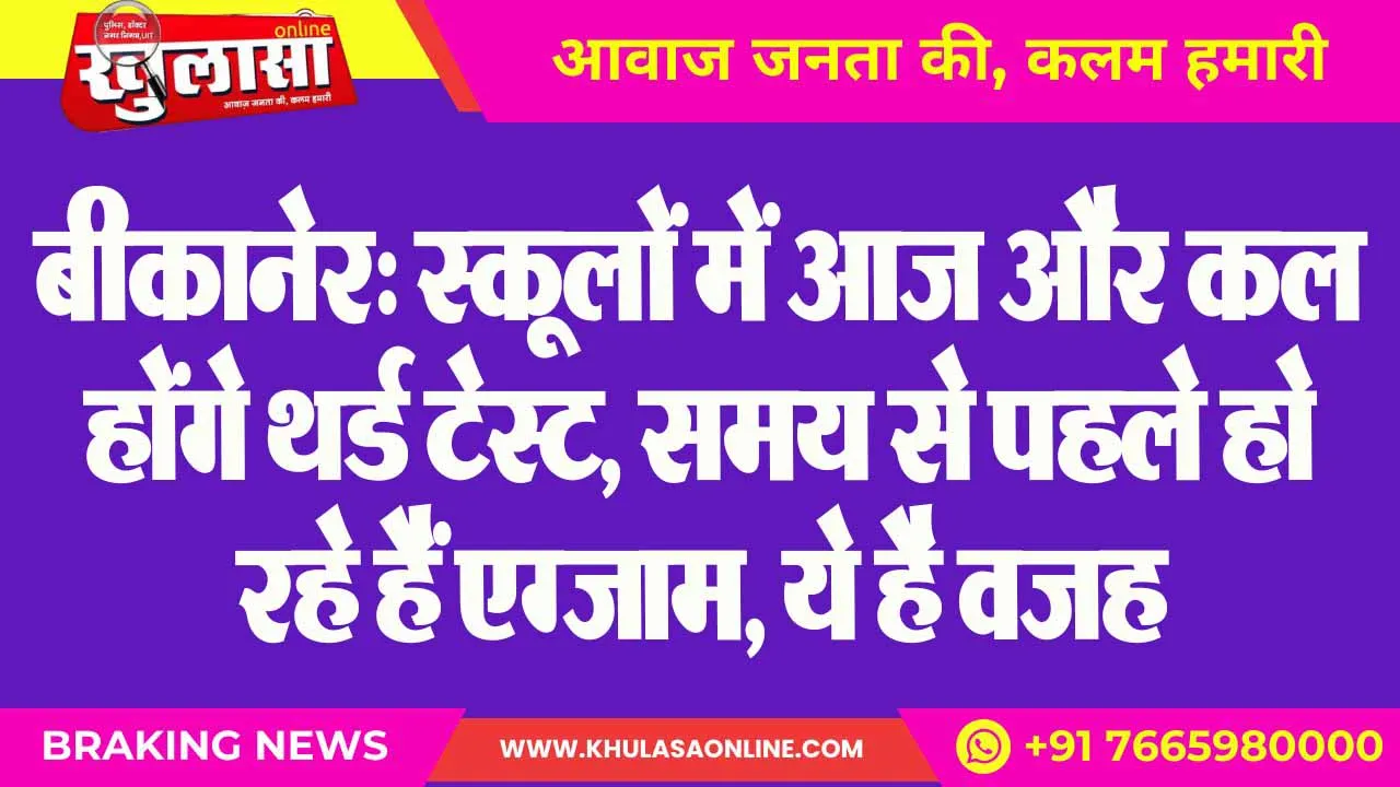 बीकानेर: स्कूलों में आज और कल होंगे थर्ड टेस्ट, समय से पहले हो रहे हैं एग्जाम, ये है वजह