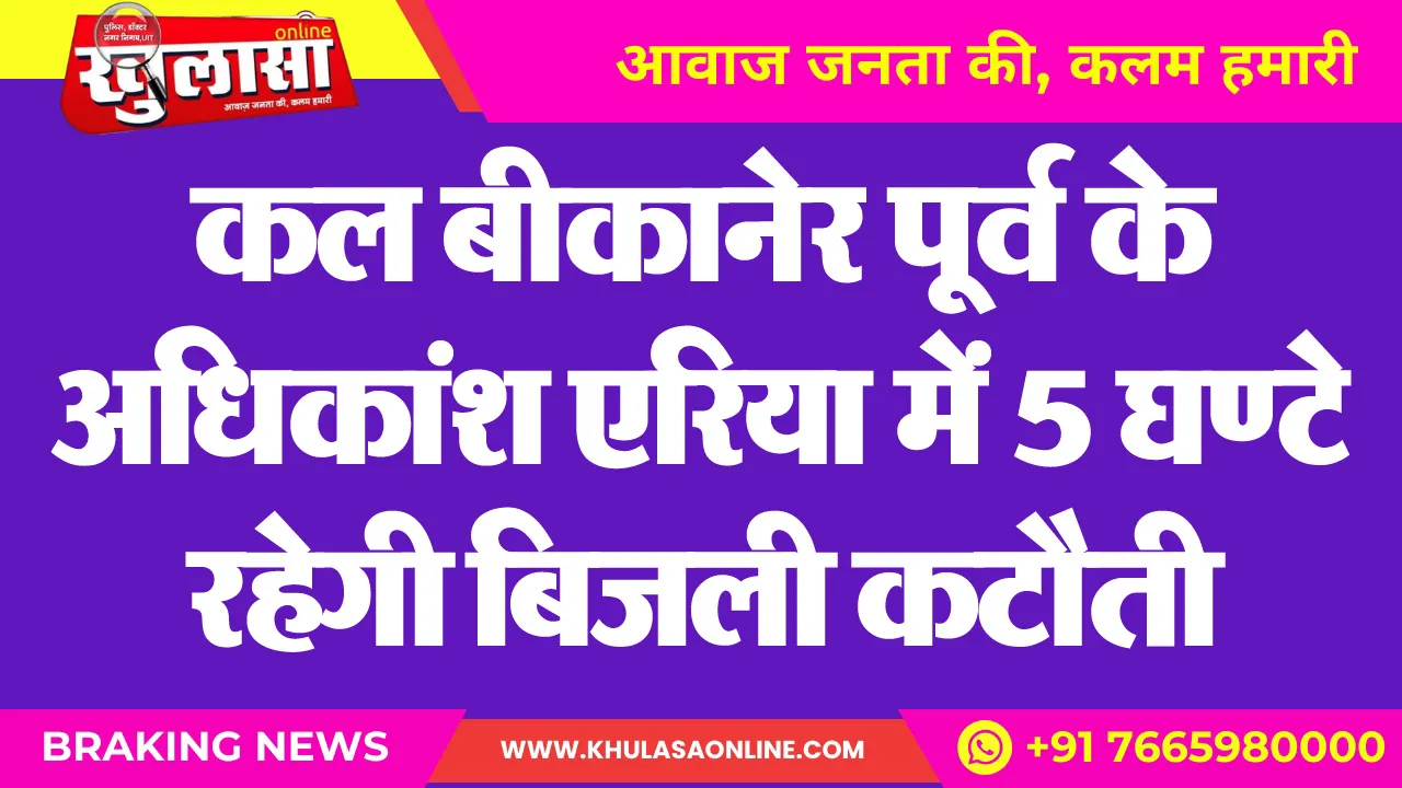 कल बीकानेर पूर्व के अधिकांश एरिया में 5 घण्टे रहेगी बिजली कटौती