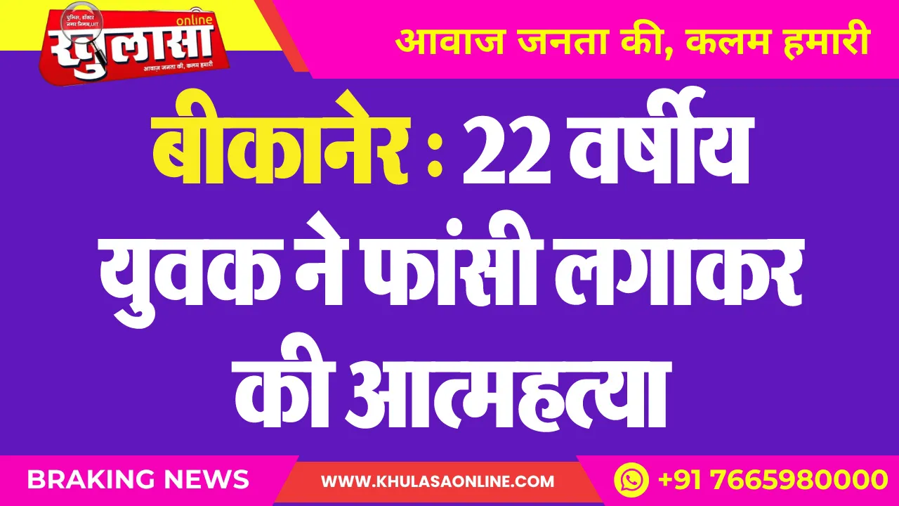 बीकानेर : 22 वर्षीय युवक ने फांसी लगाकर की आत्महत्या