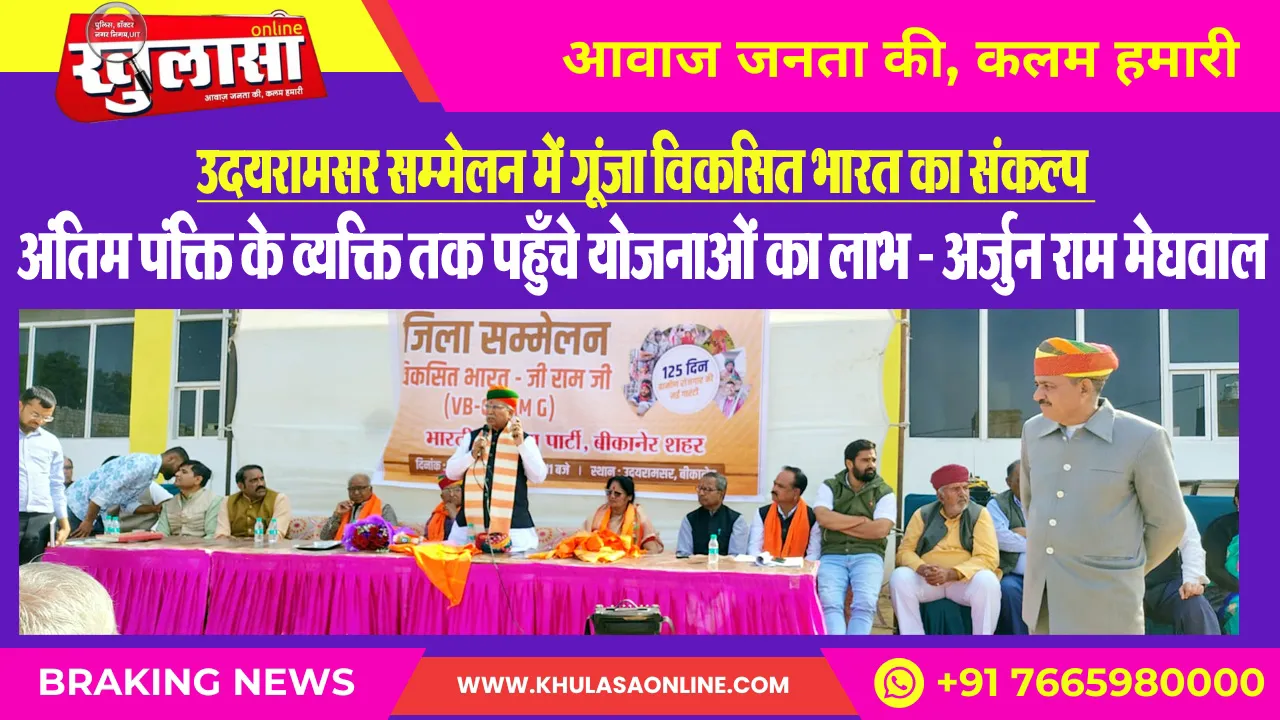 उदयारामसर सम्मेलन में गूंजा विकसित भारत का संकल्प : अंतिम पंक्ति के व्यक्ति तक पहुँचे योजनाओं का लाभ - अर्जुन राम मेघवाल