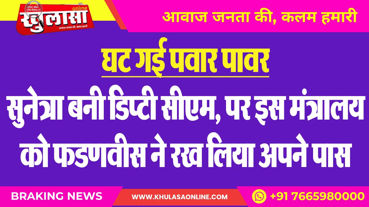 घट गई पवार पावर : सुनेत्रा बनी डिप्टी सीएम, पर इस मंत्रालय को फडणवीस ने रख लिया अपने पास