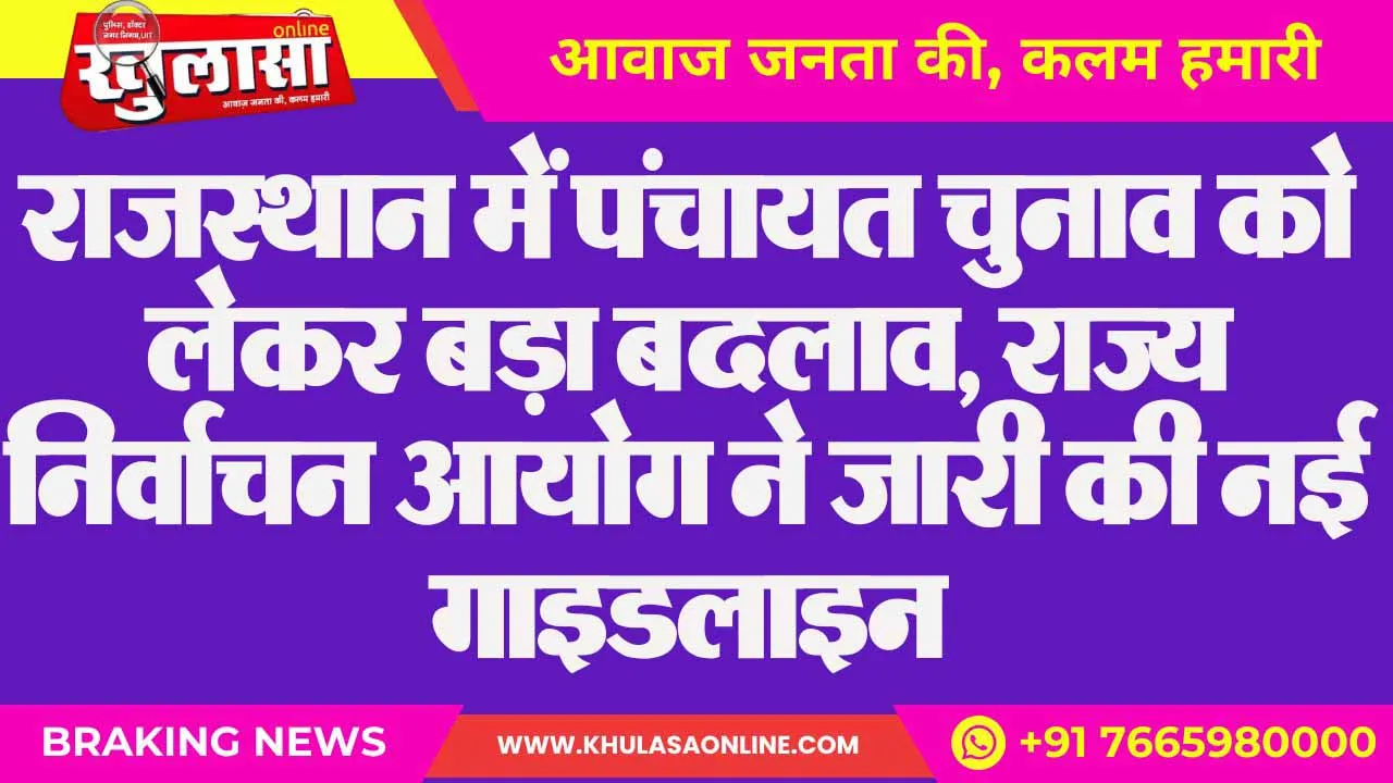 राजस्थान में पंचायत चुनाव को लेकर बड़ा बदलाव, राज्य निर्वाचन आयोग ने जारी की नई गाइडलाइन