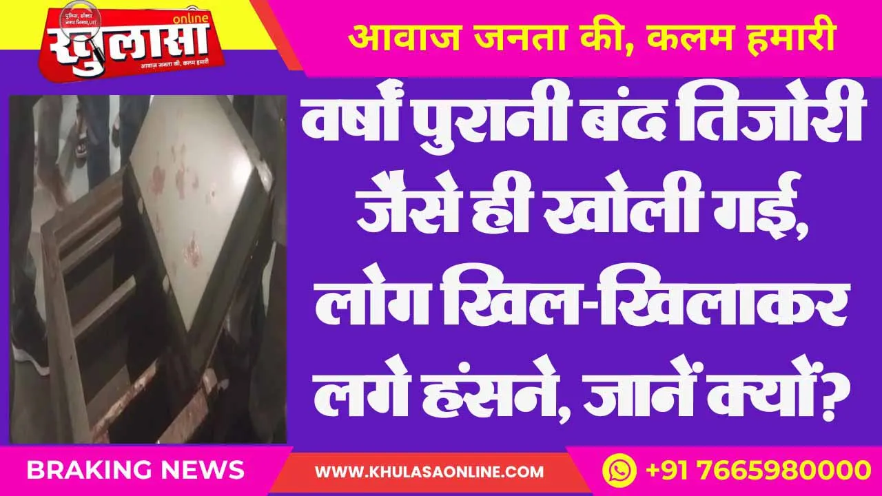 वर्षों पुरानी बंद तिजोरी जैसे ही खोली गई, लोग खिल-खिलाकर लगे हंसने, जानें क्यों?