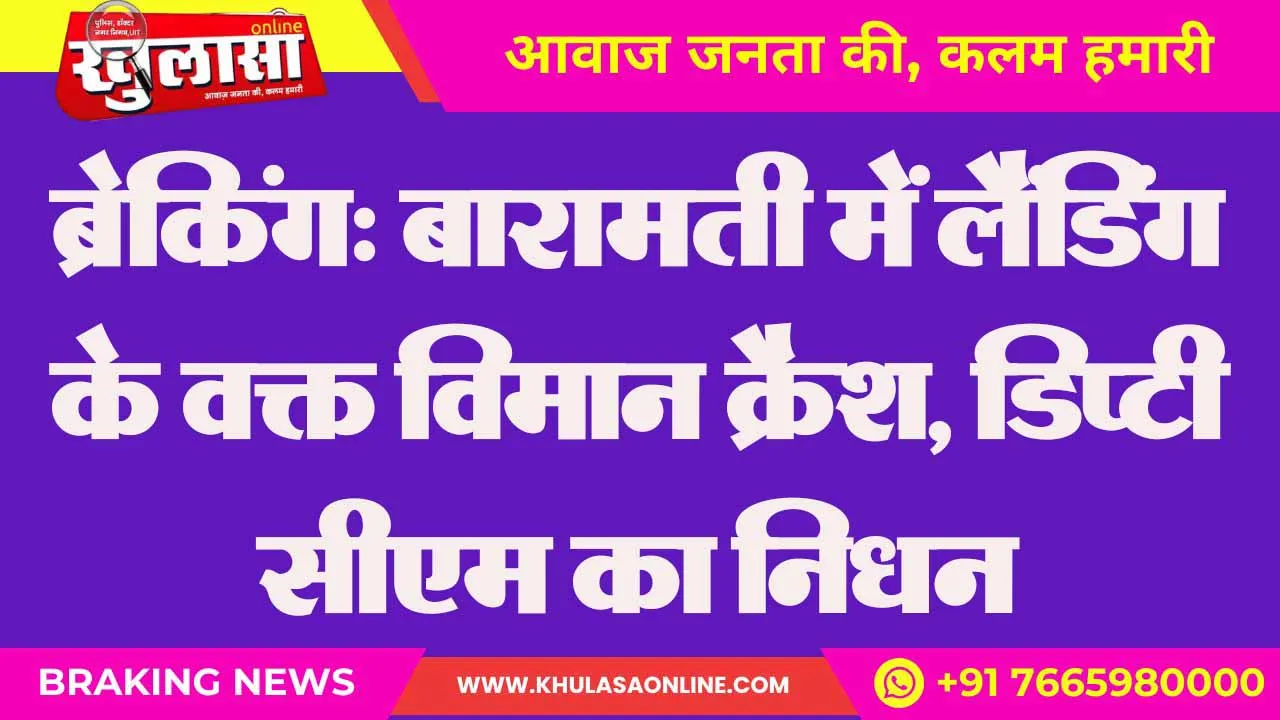 ब्रेकिंग: बारामती में लैंडिंग के वक्त विमान क्रैश, डिप्टी सीएम का निधन