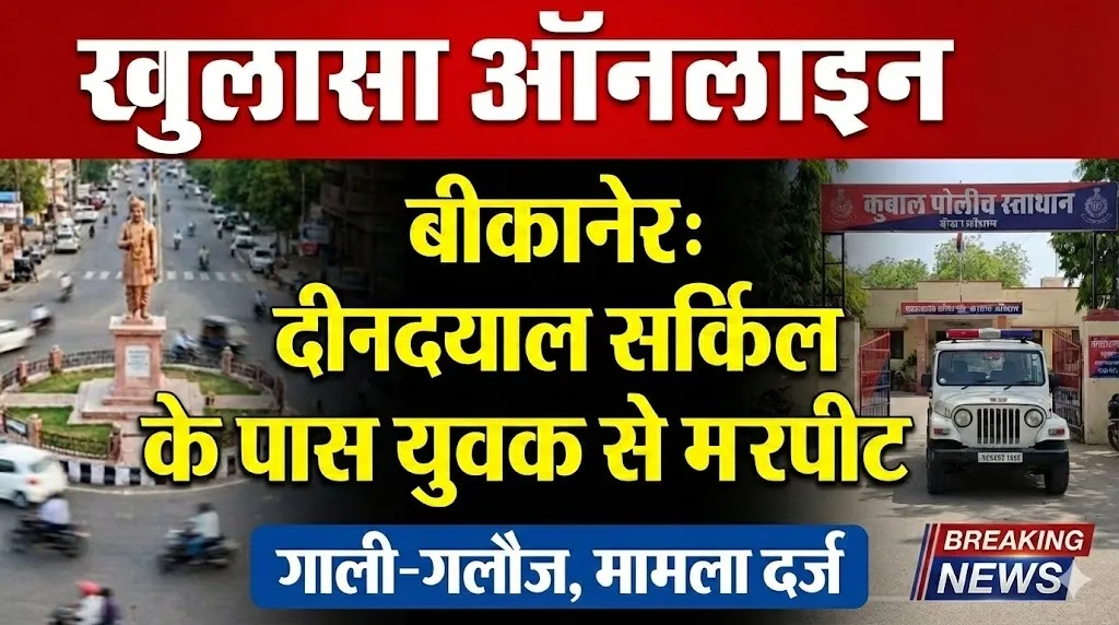 बीकानेर: दीनदयाल सर्किल के पास युवक से मारपीट व गाली-गलौज, मामला दर्ज