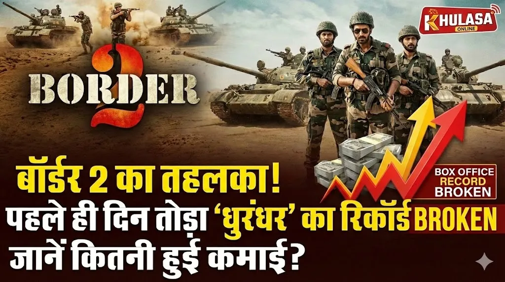 पहले ही दिन 'बॉर्डर 2' ने तोड़ा ‘धुरंधर’ का रिकाॅर्ड, जानें ओपनिंग डे पर कितना कमाया?