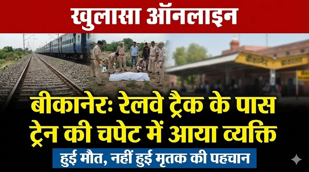 बीकानेर: रेलवे ट्रैक के पास ट्रेन की चपेट में आया व्यक्ति, हुई मौत , नहीं हुई मृतक की पहचान