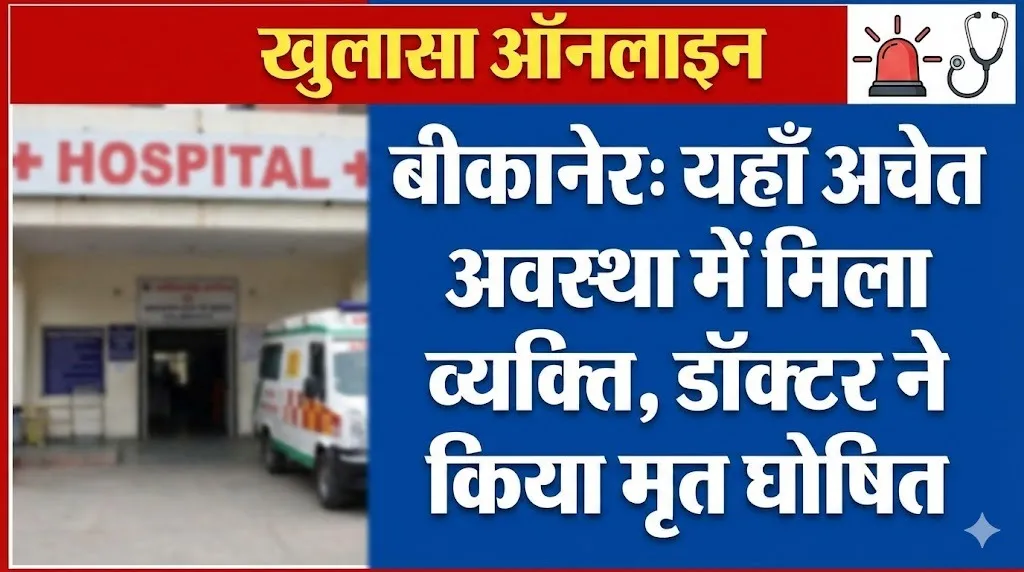 यहा अचेत अवस्था में मिला व्यक्ति, डॉक्टर ने किया मृत घोषित