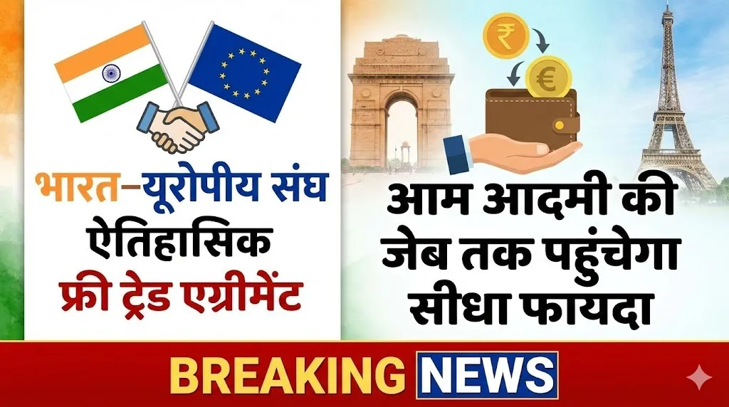 भारत–यूरोपीय संघ के बीच ऐतिहासिक फ्री ट्रेड एग्रीमेंट, आम आदमी की जेब तक पहुंचेगा सीधा फायदा