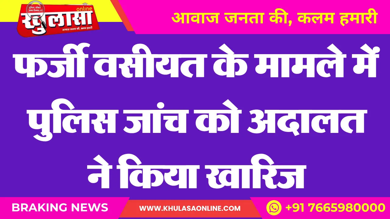 फर्जी वसीयत के मामले में पुलिस जांच को अदालत ने किया खारिज