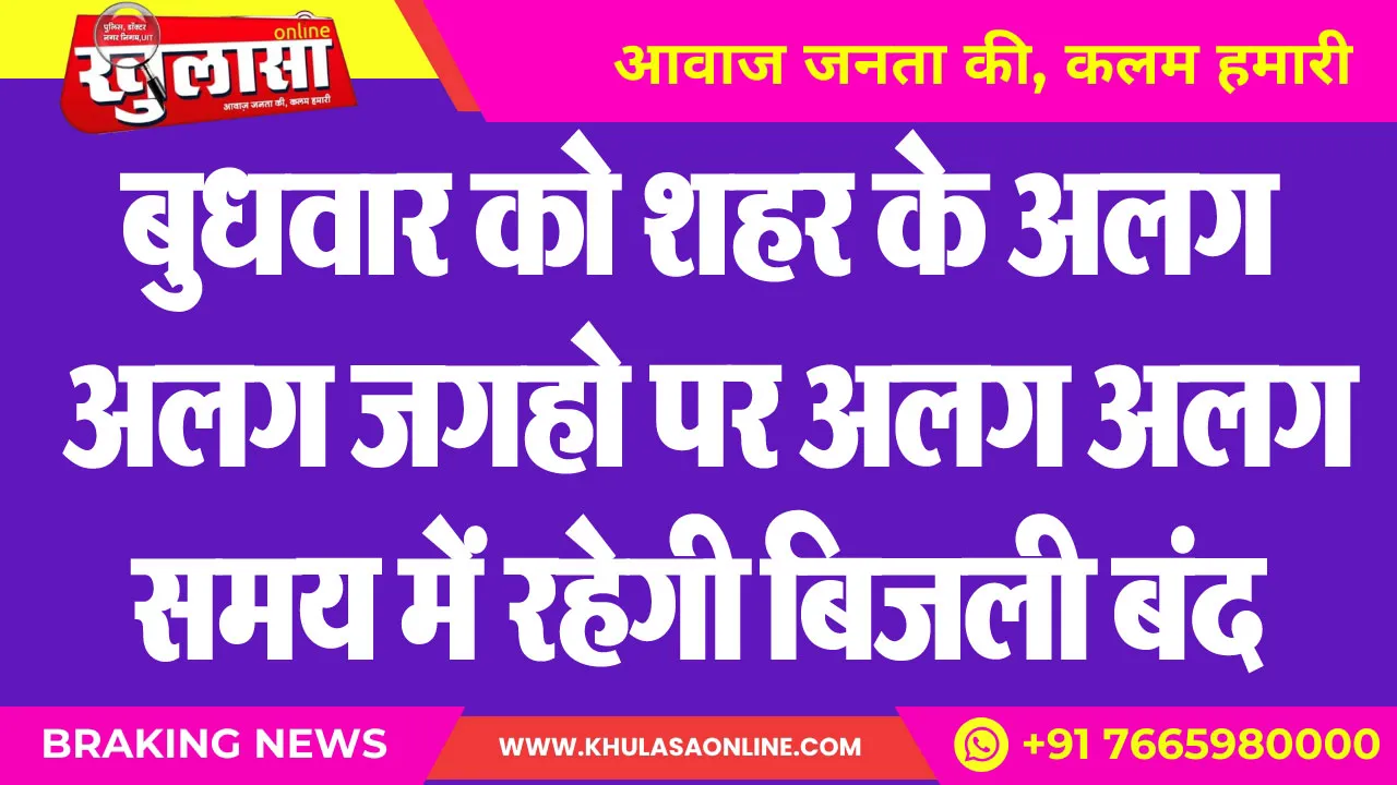 बुधवार को शहर के अलग अलग जगहो पर अलग अलग समय में रहेगी बिजली बंद