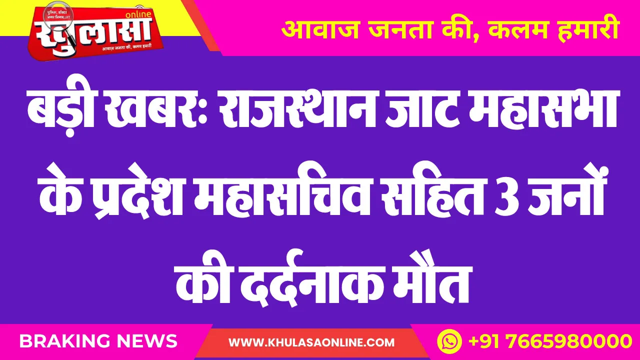 बड़ी खबर: राजस्थान जाट महासभा के प्रदेश महासचिव सहित 3 जनों की दर्दनाक मौत
