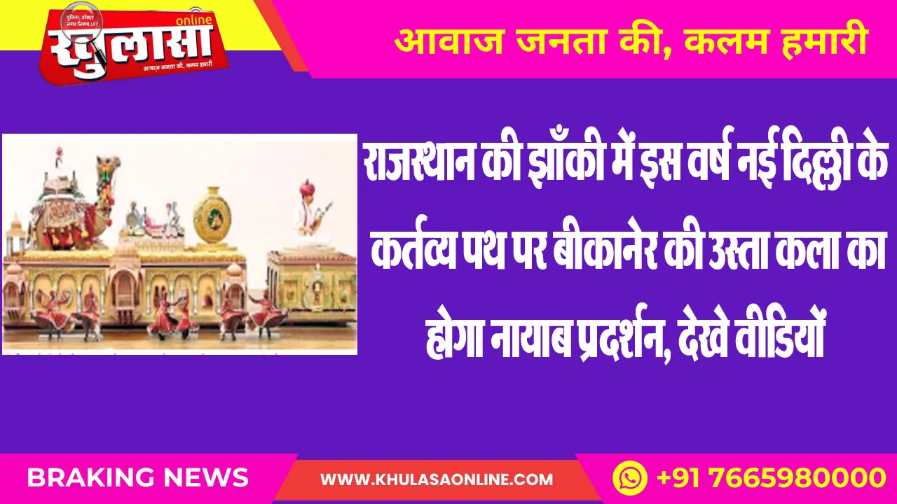 राजस्थान की झाँकी में इस वर्ष नई दिल्ली के कर्तव्य पथ पर बीकानेर की उस्ता कला का होगा नायाब प्रदर्शन, देखे वीडियों
