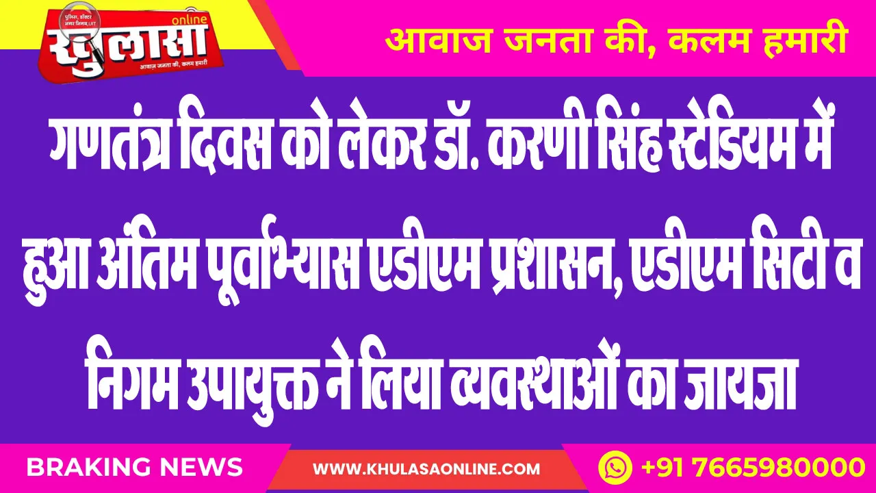 गणतंत्र दिवस को लेकर डॉ. करणी सिंह स्टेडियम में हुआ अंतिम पूर्वाभ्यास एडीएम प्रशासन, एडीएम सिटी व निगम उपायुक्त ने लिया व्यवस्थाओं का जायजा