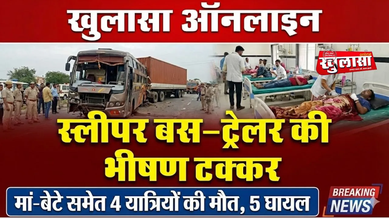 स्लीपर बस–ट्रेलर की भीषण टक्कर, मां-बेटे समेत 4 यात्रियों की मौत, 5 घायल