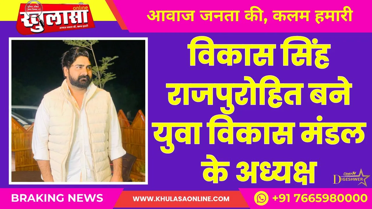 विकास सिंह राजपुरोहित बने युवा विकास मंडल के अध्यक्ष