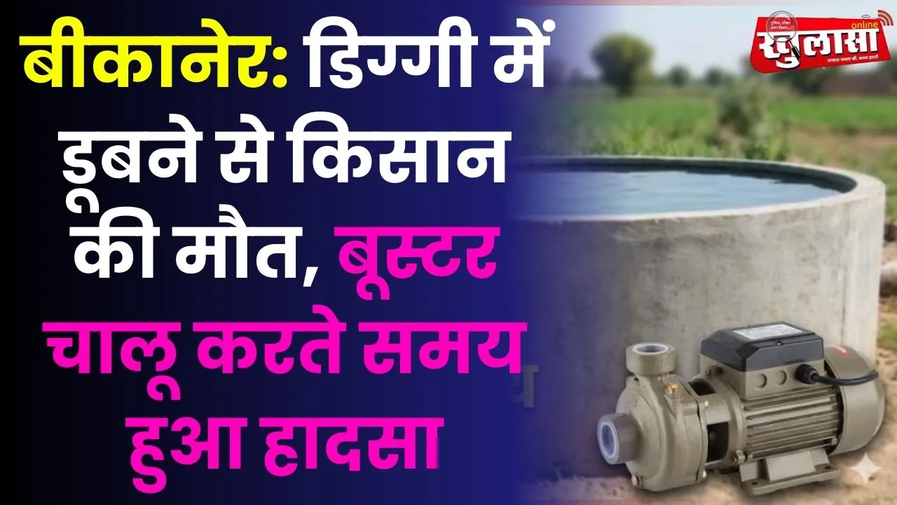 डिग्गी में डूबने से किसान की मौत, बूस्टर चालू करते समय हुआ हादसा