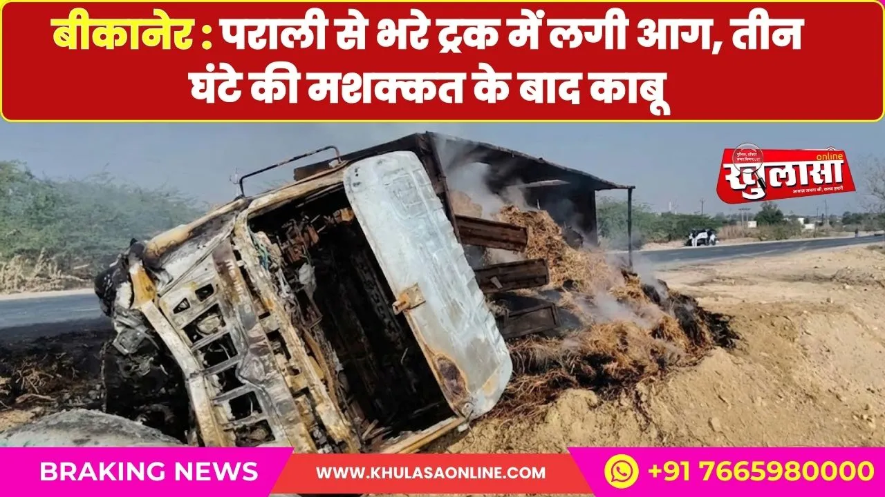 बीकानेर : पराली से भरे ट्रक में लगी आग, तीन घंटे की मशक्कत के बाद काबू
