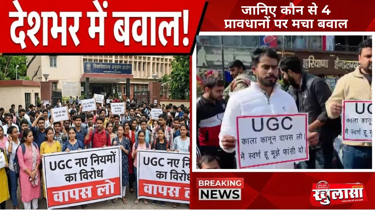 देशभर में UGC के नए नियमों का विरोध, जानिए कौन से 4 प्रावधानों पर मचा बवाल