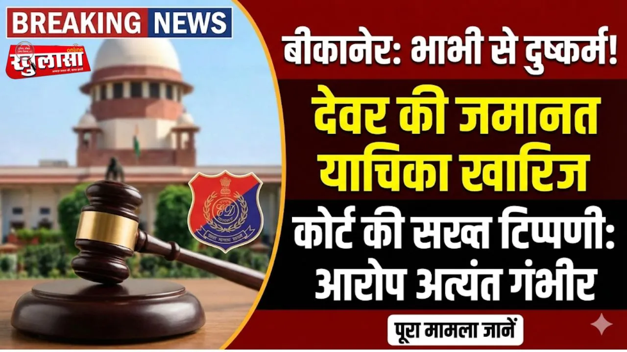 बीकानेर: भाभी से दुष्कर्म के आरोपी देवर की जमानत याचिका खारिज, कोर्ट ने कहा—आरोप अत्यंत गंभीर