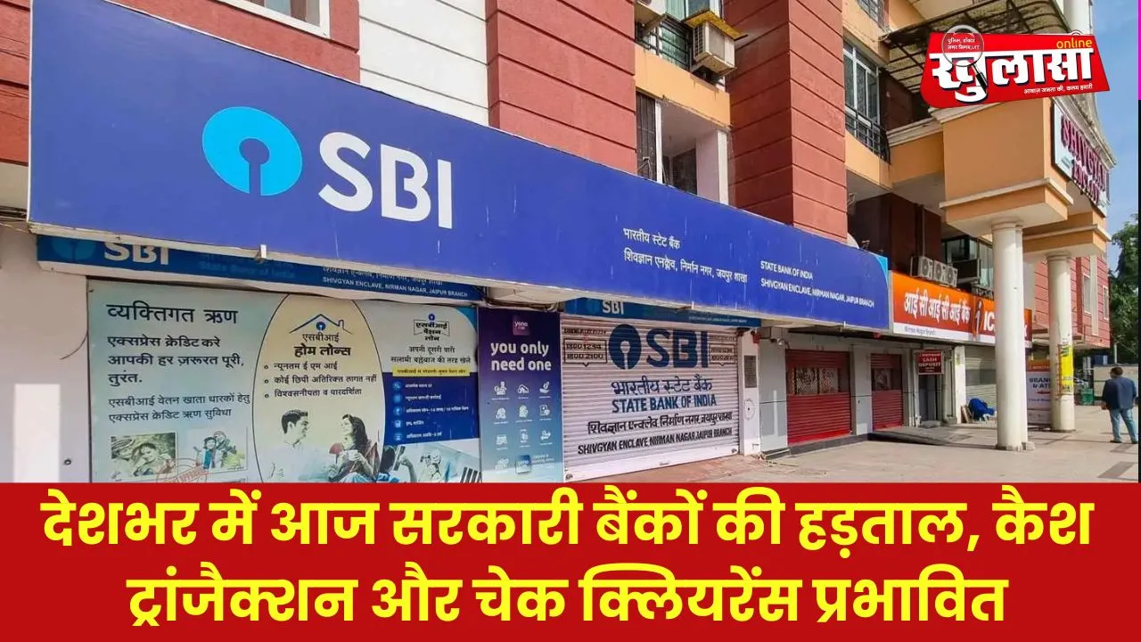 देशभर में आज सरकारी बैंकों की हड़ताल, कैश ट्रांजैक्शन और चेक क्लियरेंस प्रभावित