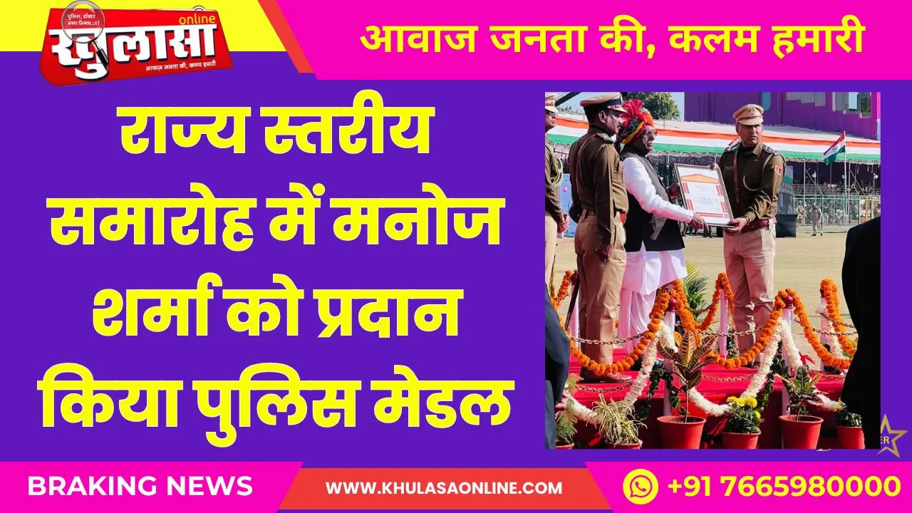राज्य स्तरीय समारोह में मनोज शर्मा को प्रदान किया पुलिस मेडल