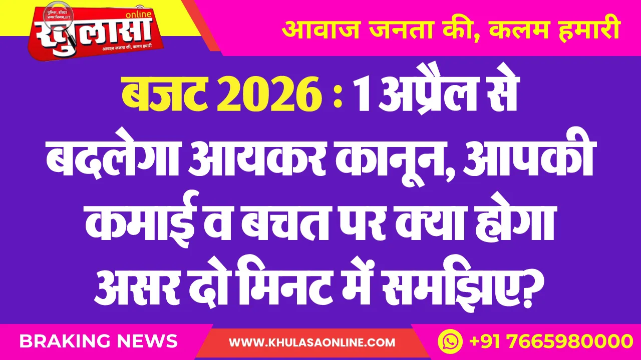 बजट 2026 : 1 अप्रैल से बदलेगा आयकर कानून, आपकी कमाई व बचत पर क्या होगा असर दो मिनट में समझिए?