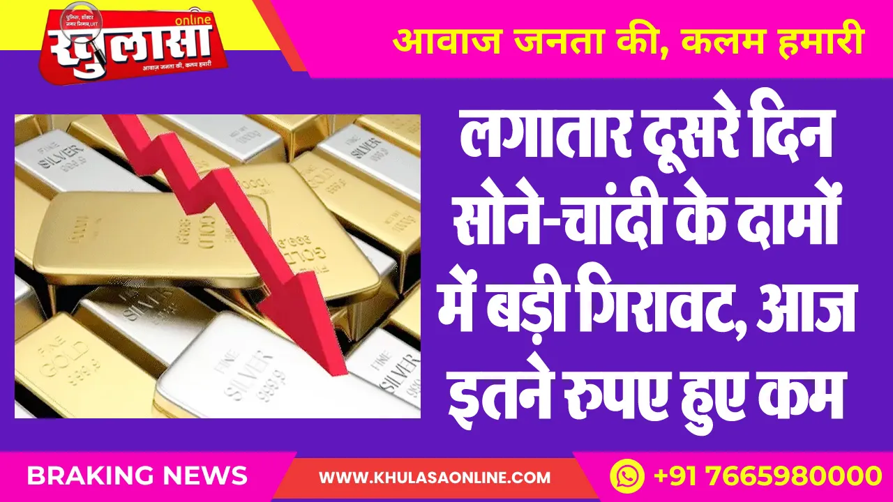 लगातार दूसरे दिन सोने-चांदी के दामों में बड़ी गिरावट, आज इतने रुपए हुए कम