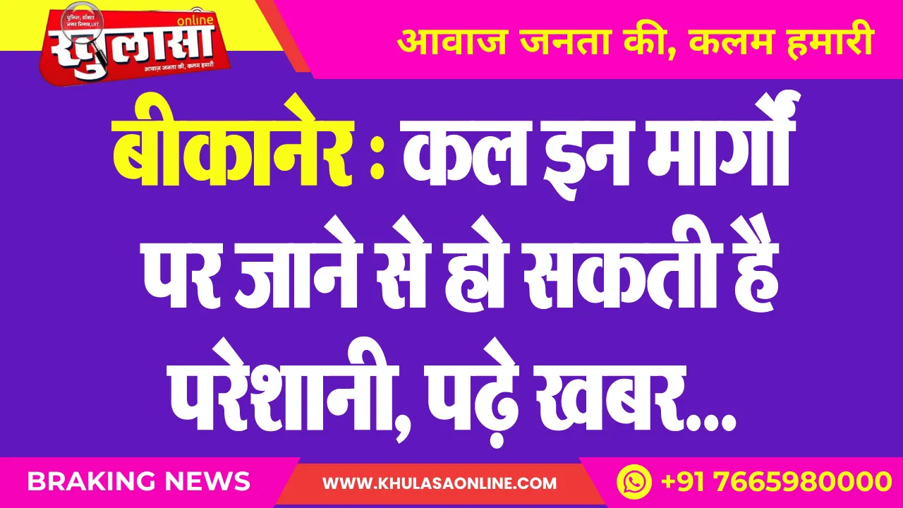 बीकानेर : कल इन मार्गों पर जाने से हो सकती है परेशानी, पढ़े खबर...