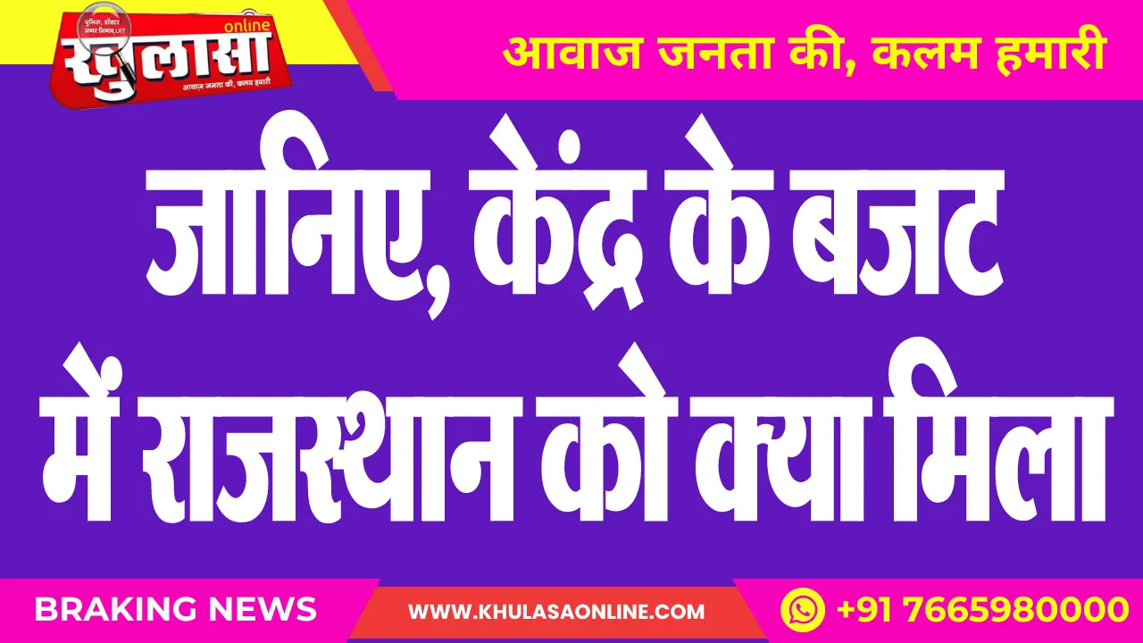 जानिए, केंद्र के बजट में राजस्थान को क्या मिला