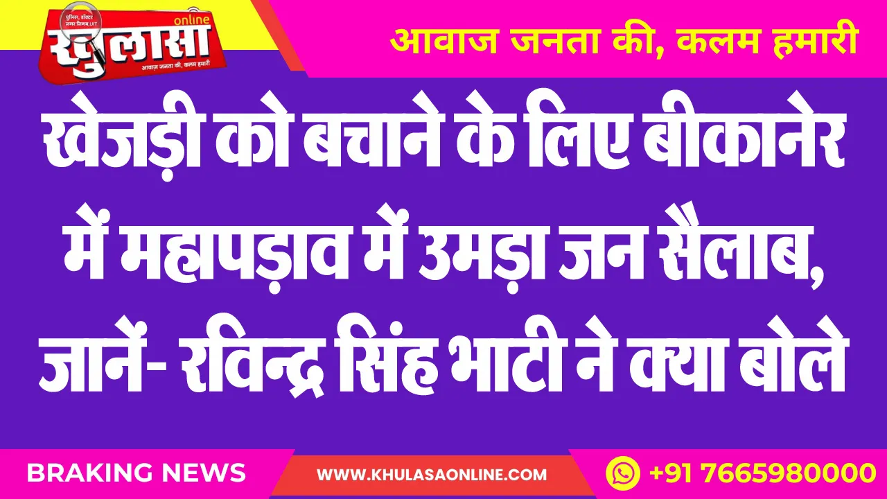खेजड़ी को बचाने के लिए बीकानेर में महापड़ाव में उमड़ा जन सैलाब, जानें- रविन्द्र सिंह भाटी ने क्या बोले