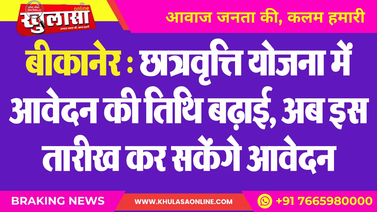 बीकानेर : छात्रवृत्ति योजना में आवेदन की तिथि बढ़ाई, अब इस तारीख कर सकेंगे आवेदन