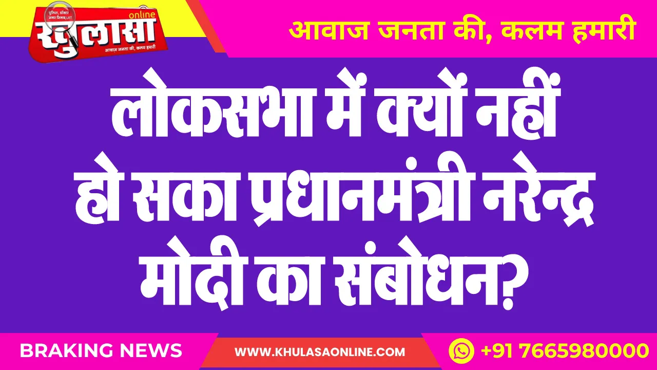 लोकसभा में क्यों नहीं हो सका प्रधानमंत्री नरेन्द्र मोदी का संबोधन?
