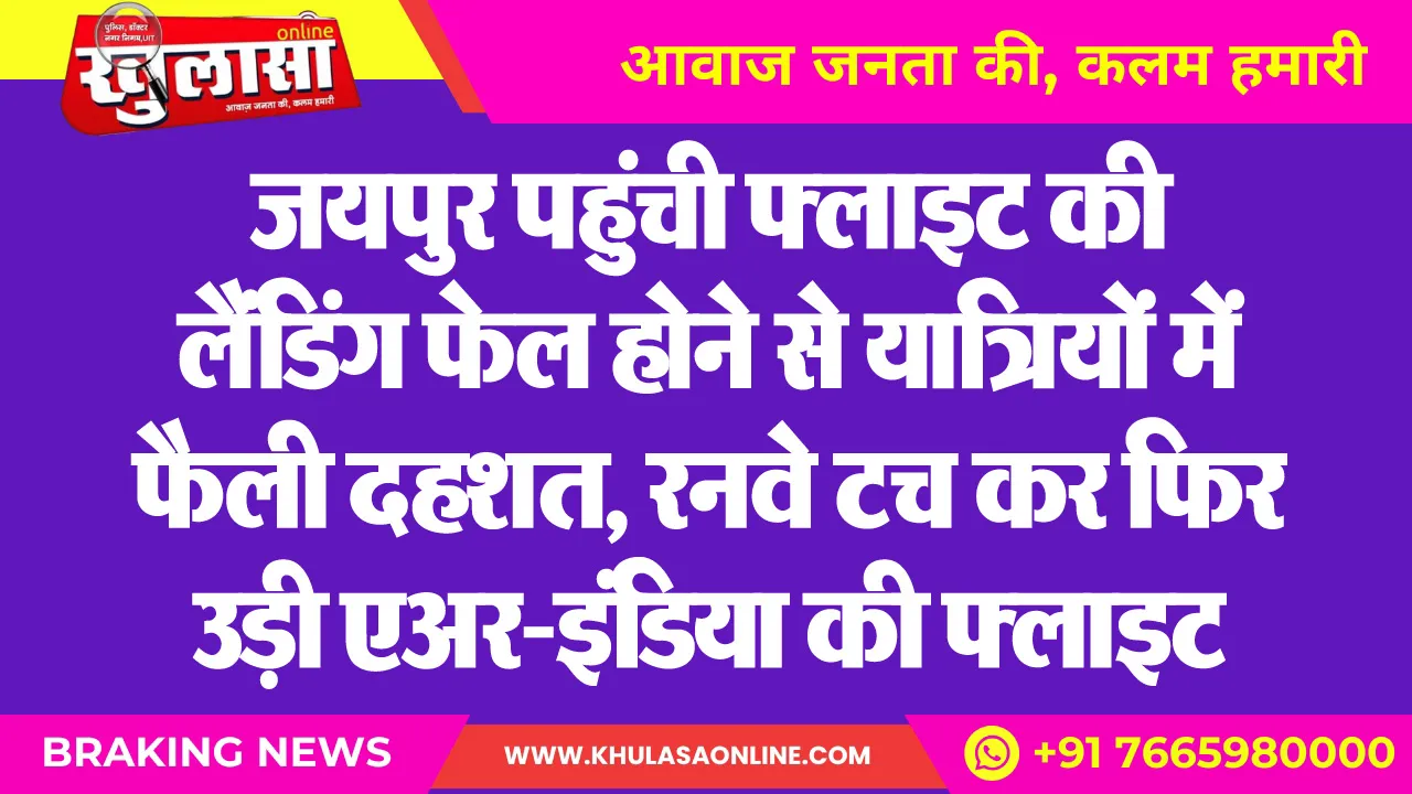 जयपुर पहुंची फ्लाइट की लैंडिंग फेल होने से यात्रियों में फैली दहशत, रनवे टच कर फिर उड़ी एअर-इंडिया की फ्लाइट